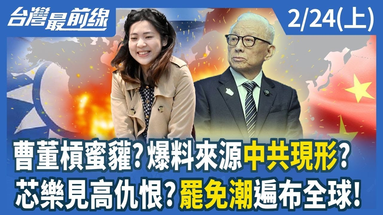 曹董槓蜜貛？爆料來源中共現形？ 芯樂見高仇恨？罷免潮遍布全球！